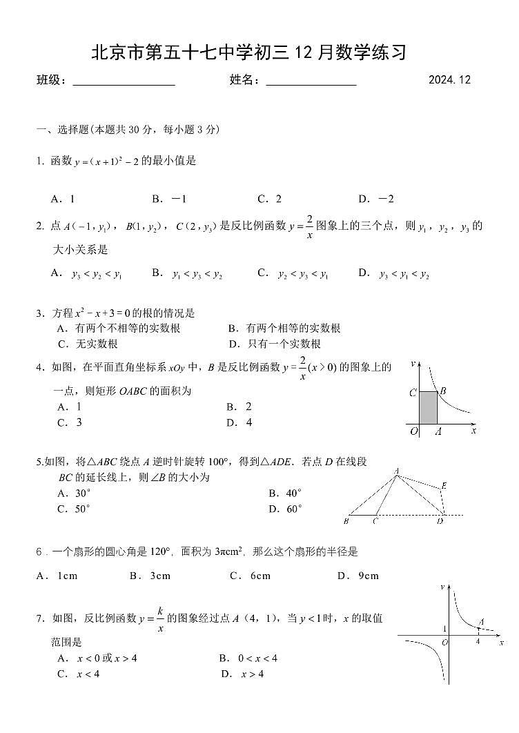 北京市第五十七中学2024-2025学年九年级上学期12月数学月考试卷第1页