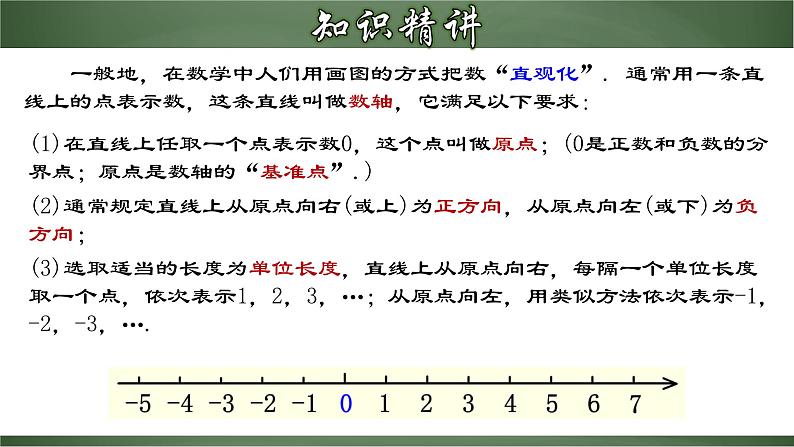 人教版数学七年级上册讲练课件1.2.2 数轴第8页