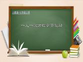 人教版數(shù)學(xué)七年級(jí)上冊(cè)講練課件第三章 一元一次方程章節(jié)復(fù)習(xí)