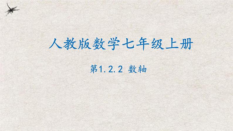 人教版数学七年级上册同步讲练课件1.2.2数轴第1页