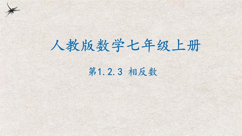 人教版数学七年级上册同步讲练课件1.2.3相反数第1页