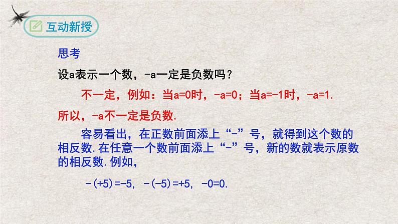 人教版数学七年级上册同步讲练课件1.2.3相反数第7页