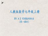 人教版数学七年级上册同步讲练课件1.4.2有理数的除法(第一课时）