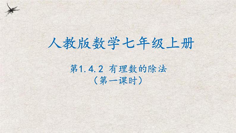 人教版数学七年级上册同步讲练课件1.4.2有理数的除法(第一课时）第1页