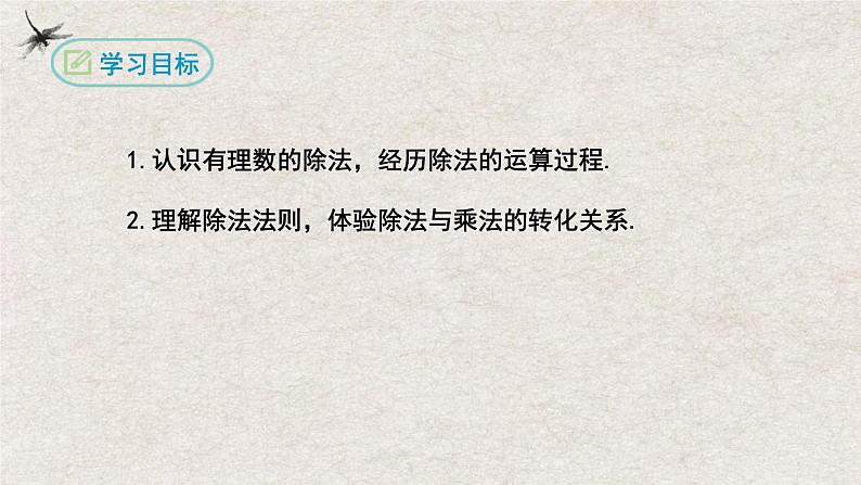 人教版数学七年级上册同步讲练课件1.4.2有理数的除法(第一课时）第2页