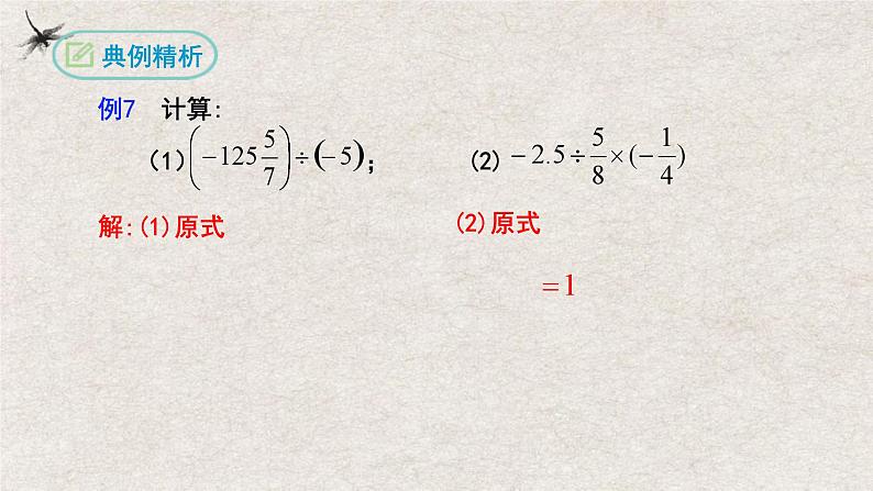 人教版数学七年级上册同步讲练课件1.4.2有理数的除法(第二课时）第8页