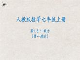 人教版数学七年级上册同步讲练课件1.5.1乘方(第一课时）