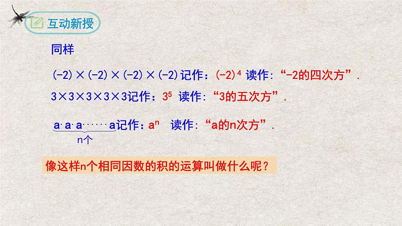 人教版数学七年级上册同步讲练课件1.5.1乘方(第一课时）第5页