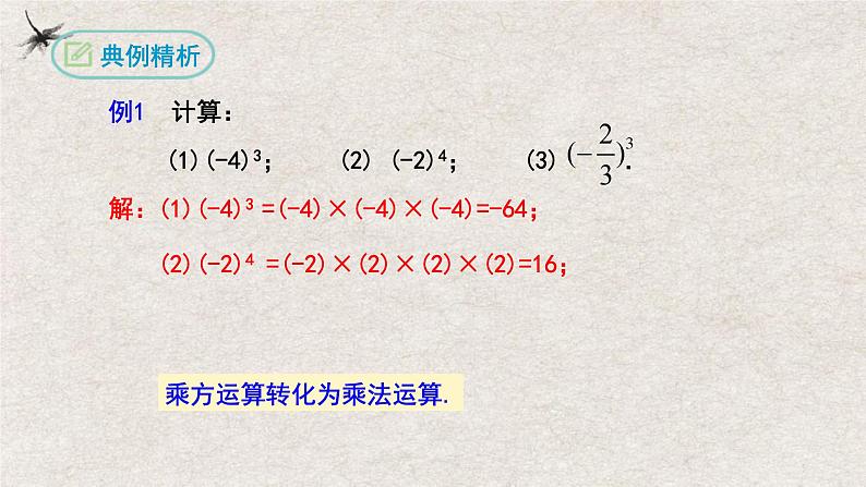 人教版数学七年级上册同步讲练课件1.5.1乘方(第一课时）第7页