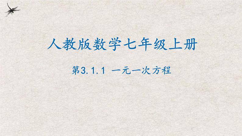 人教版数学七年级上册同步讲练课件3.1.1一元一次方程第1页