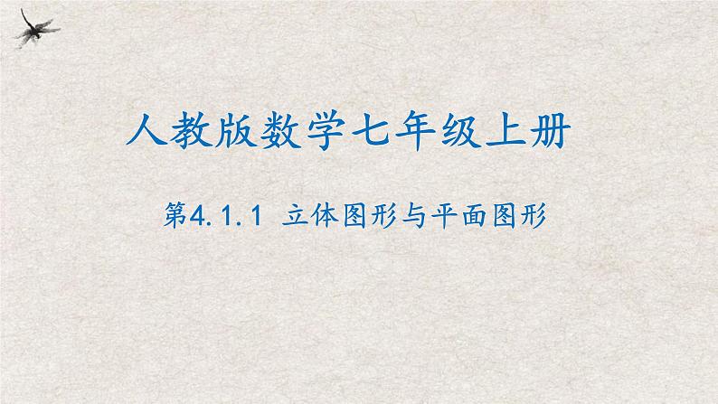 人教版数学七年级上册同步讲练课件4.1.1立体图形与平面图形第1页