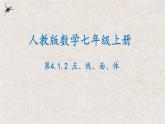 人教版數(shù)學(xué)七年級(jí)上冊(cè)同步講練課件4.1.2點(diǎn)、線、面、體