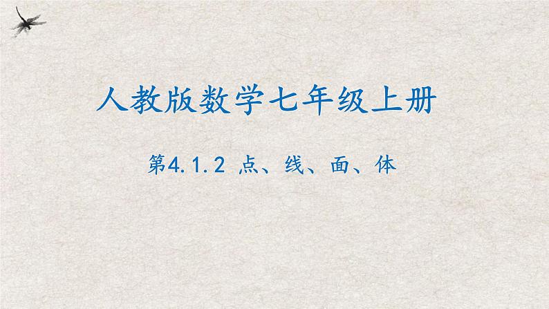 人教版数学七年级上册同步讲练课件4.1.2点、线、面、体第1页