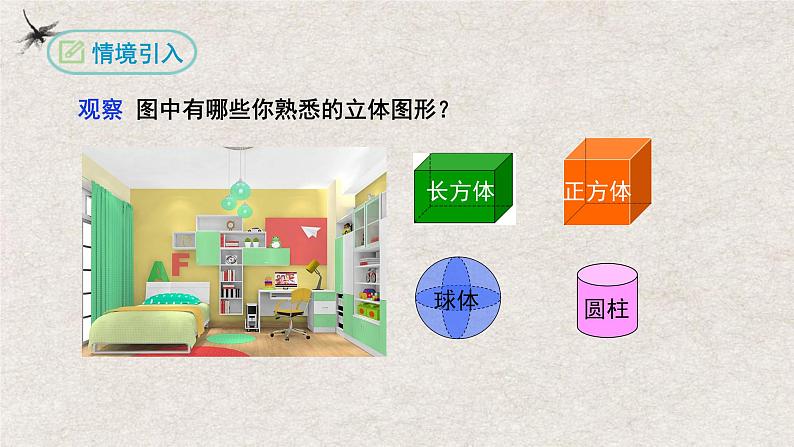 人教版数学七年级上册同步讲练课件4.1.2点、线、面、体第3页