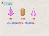 人教版數(shù)學(xué)七年級(jí)上冊(cè)同步講練課件4.1.2點(diǎn)、線、面、體