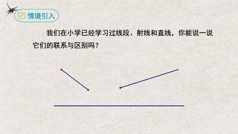 人教版数学七年级上册同步讲练课件4.2直线、射线、线段(第一课时)第4页