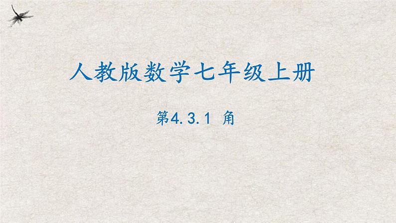 人教版数学七年级上册同步讲练课件4.3.1角第1页