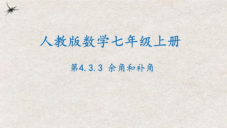 人教版数学七年级上册同步讲练课件4.3.3余角和补角第1页