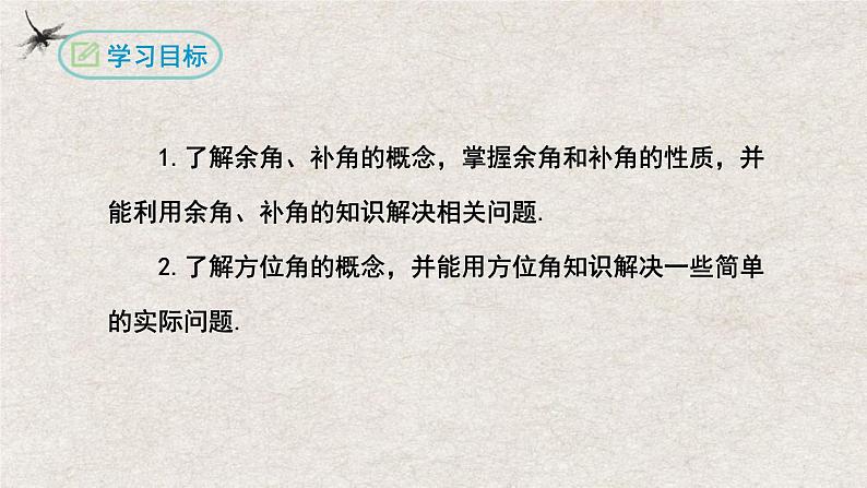 人教版数学七年级上册同步讲练课件4.3.3余角和补角第2页