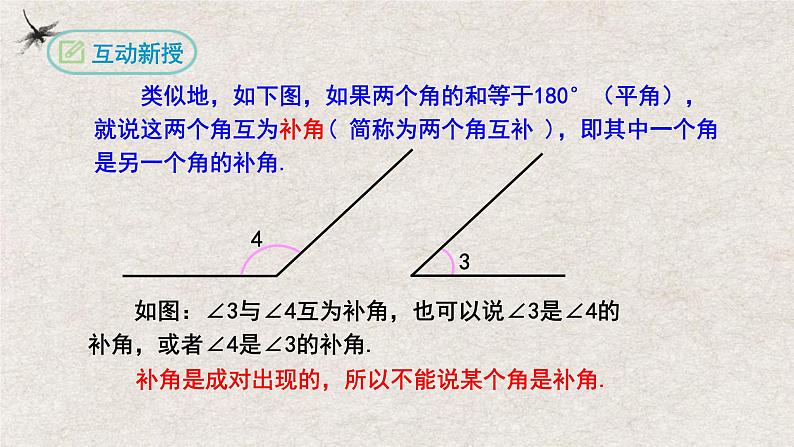 人教版数学七年级上册同步讲练课件4.3.3余角和补角第5页