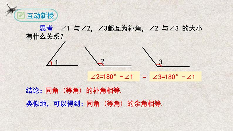 人教版数学七年级上册同步讲练课件4.3.3余角和补角第6页