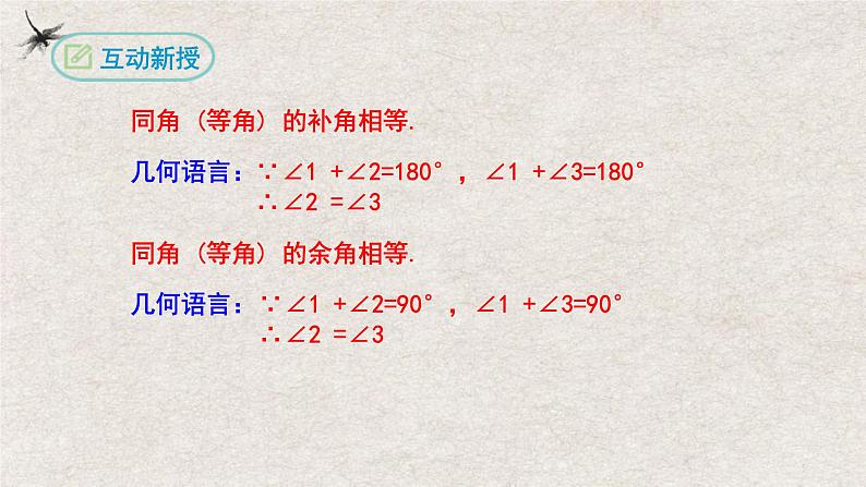 人教版数学七年级上册同步讲练课件4.3.3余角和补角第7页