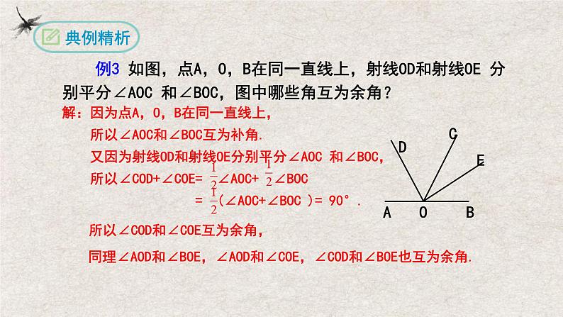 人教版数学七年级上册同步讲练课件4.3.3余角和补角第8页