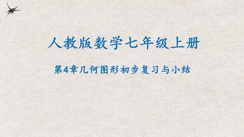 人教版数学七年级上册同步讲练课件第4章几何图形初步复习与小结第1页