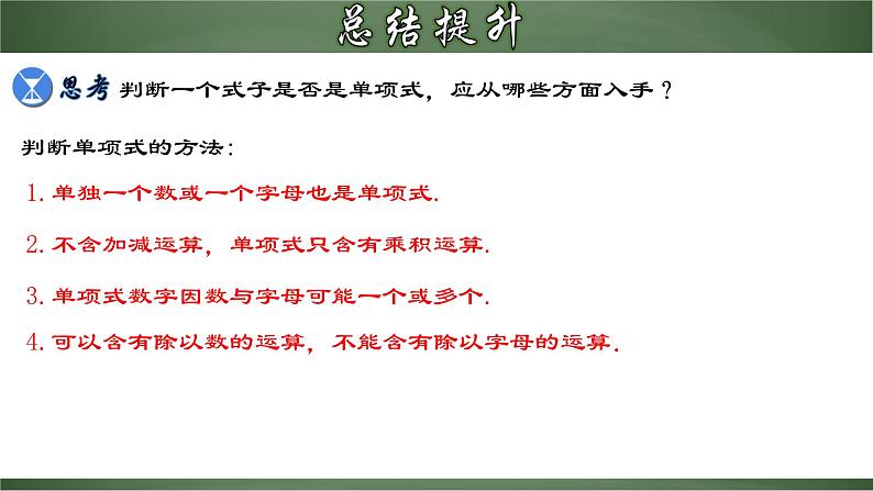 人教版数学七年级上册讲练课件2.1.2 单项式第7页