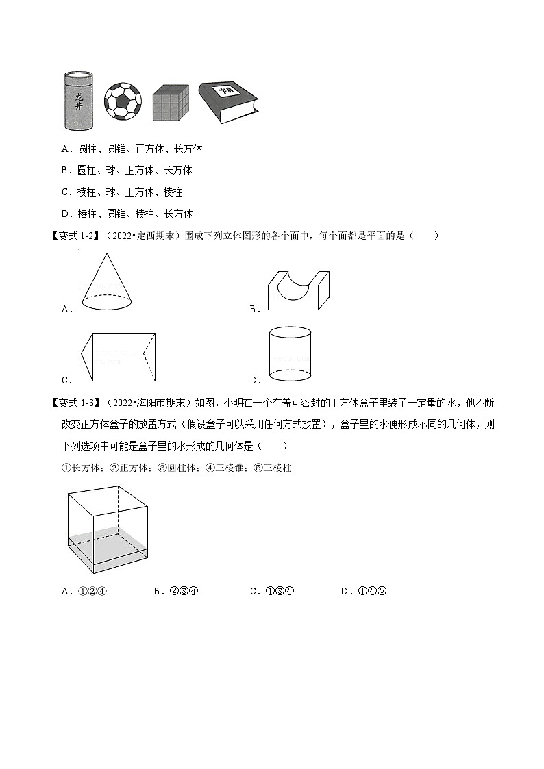 人教版数学七上同步讲练专题4.1 立体图形的初步认识【九大题型】（原卷版）第2页