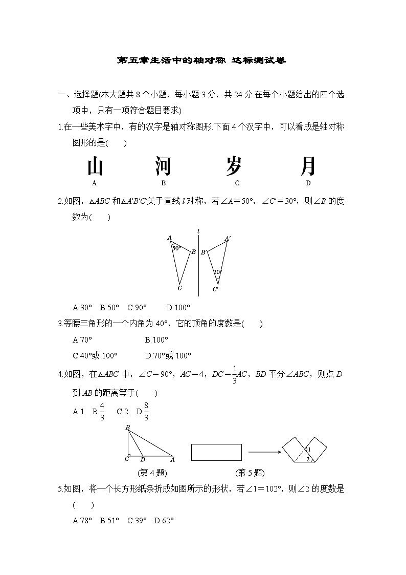 北师大版数学七下第五章生活中的轴对称 达标测试卷（含解析）第1页