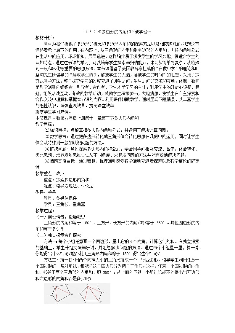 11.3.2  多边形的内角和 教学设计-2023-2024学年人教版八年级数学上册第1页