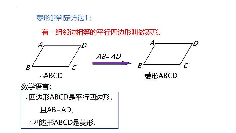 18.2.2 第2课时《 菱形的判定》教学课件-2023-2024学年人教版八年级数学下册第6页