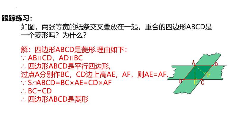 18.2.2 第2课时《 菱形的判定》教学课件-2023-2024学年人教版八年级数学下册第7页