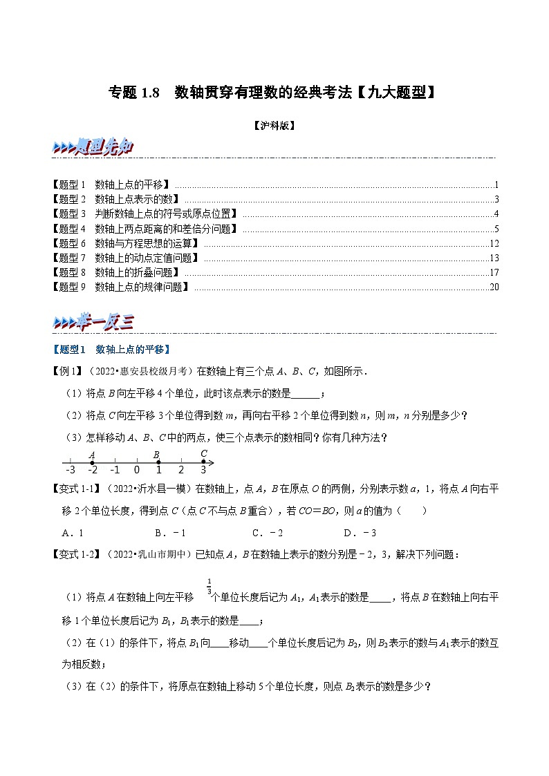 沪科版数学七上同步讲练专题1.8 数轴贯穿有理数的经典考法【九大题型】（原卷版）第1页