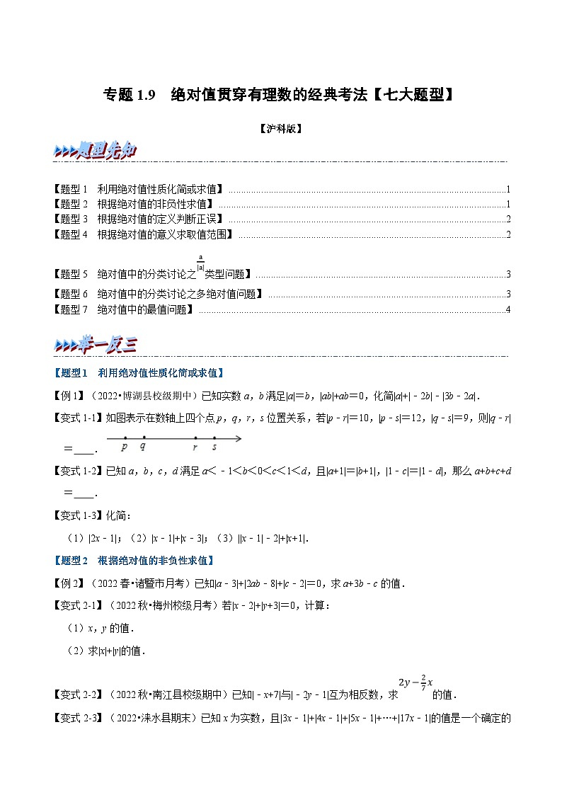 沪科版数学七上同步讲练专题1.9 绝对值贯穿有理数的经典考法【七大题型】（原卷版）第1页