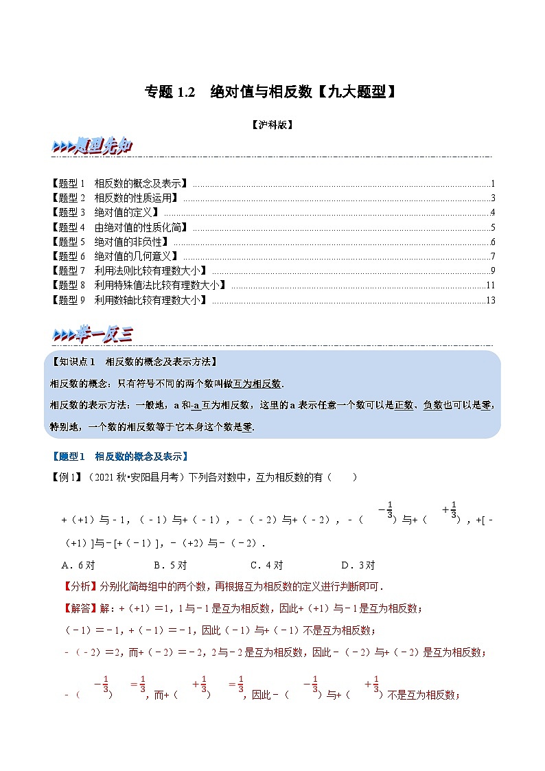 沪科版数学七上同步讲练专题1.2 绝对值与相反数【九大题型】（解析版）第1页