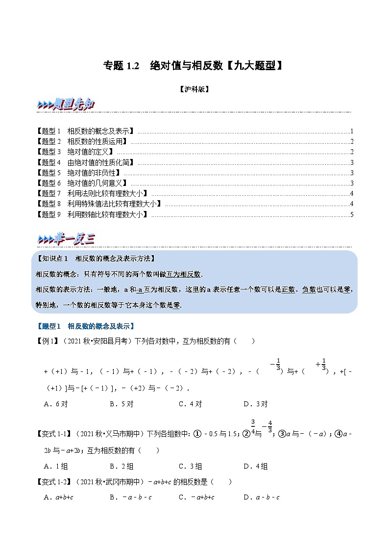 沪科版数学七上同步讲练专题1.2 绝对值与相反数【九大题型】（原卷版）第1页