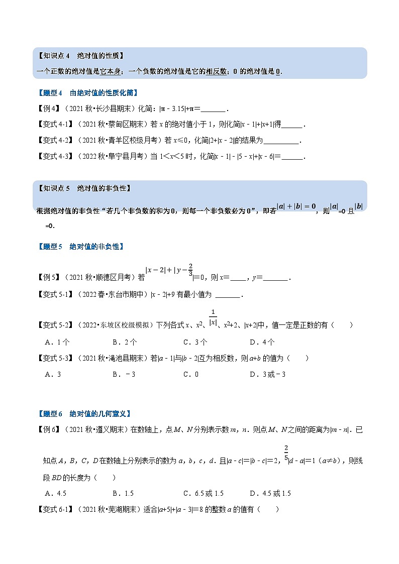 沪科版数学七上同步讲练专题1.2 绝对值与相反数【九大题型】（原卷版）第3页