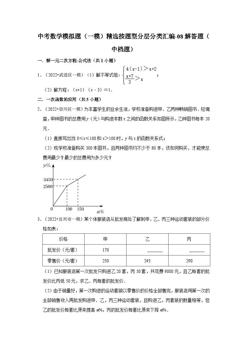 （江苏专用）中考数学模拟题（一模）精选按题型分层分类汇编-08解答题（中档题）（含答案解析）第1页
