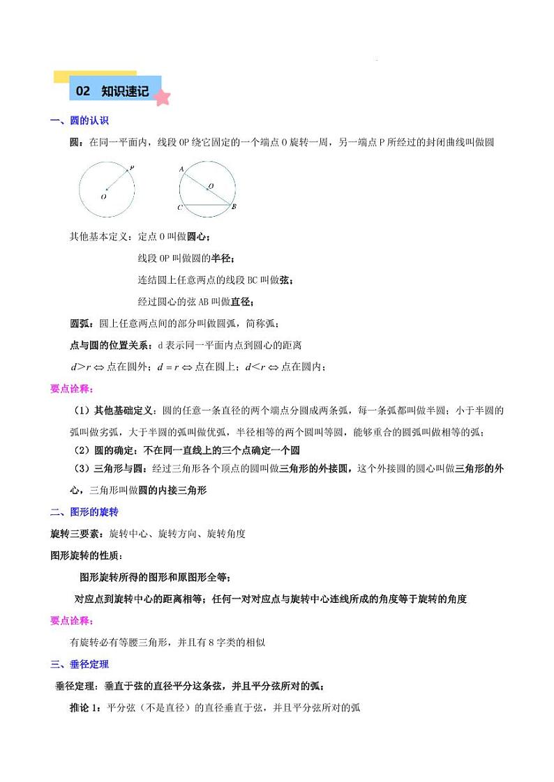 圆的基本性质知识归纳与题型训练（9类题型清单）（原卷版）第2页