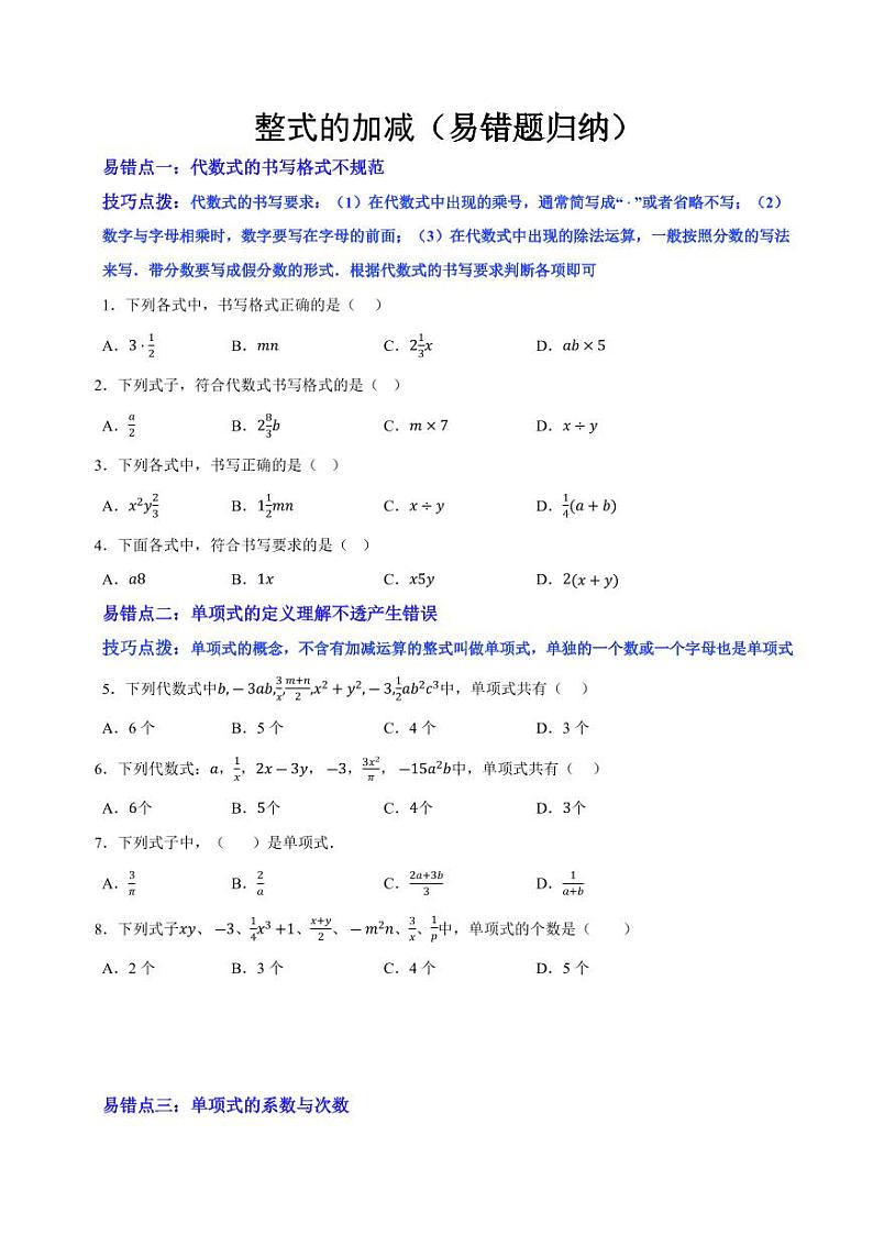 整式及其加减（易错题归纳）（原卷版）第1页