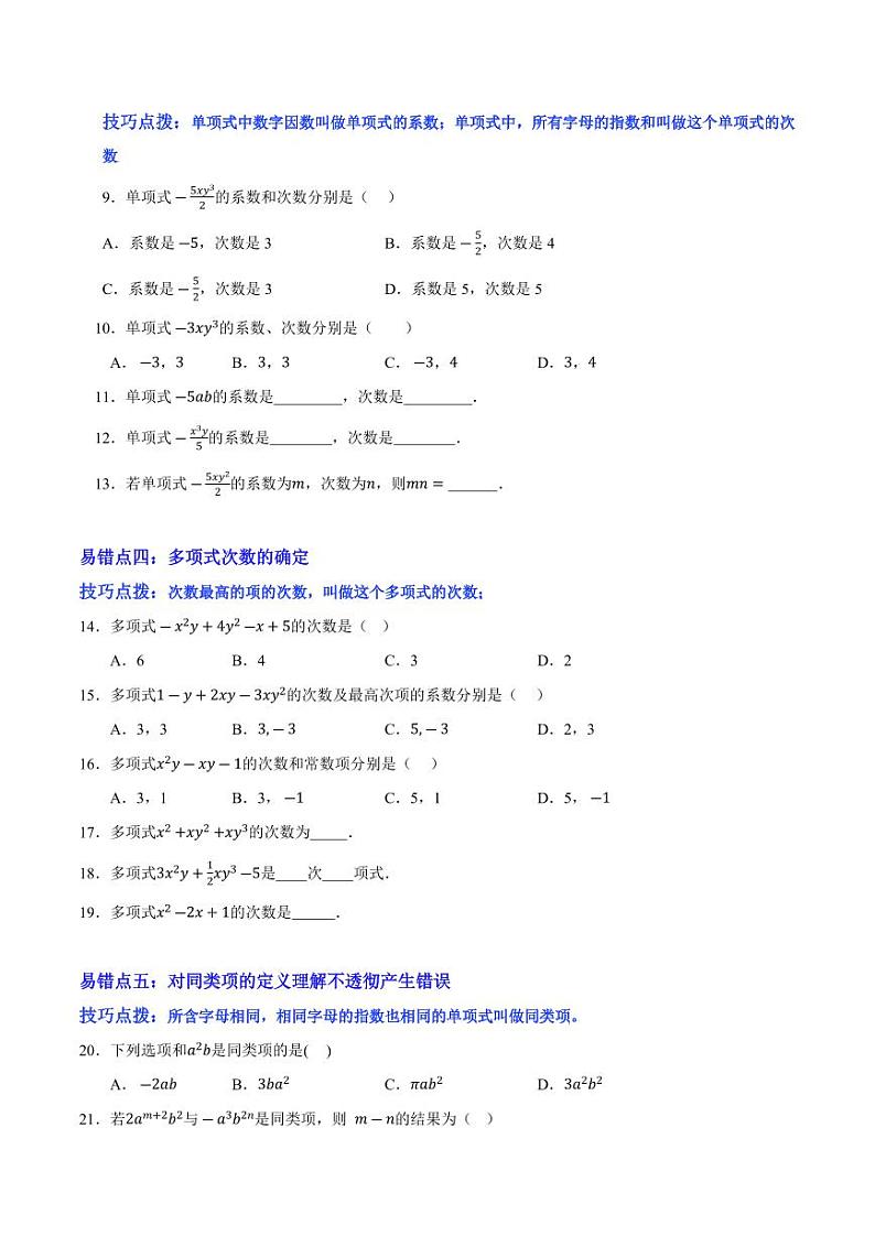 整式及其加减（易错题归纳）（原卷版）第2页