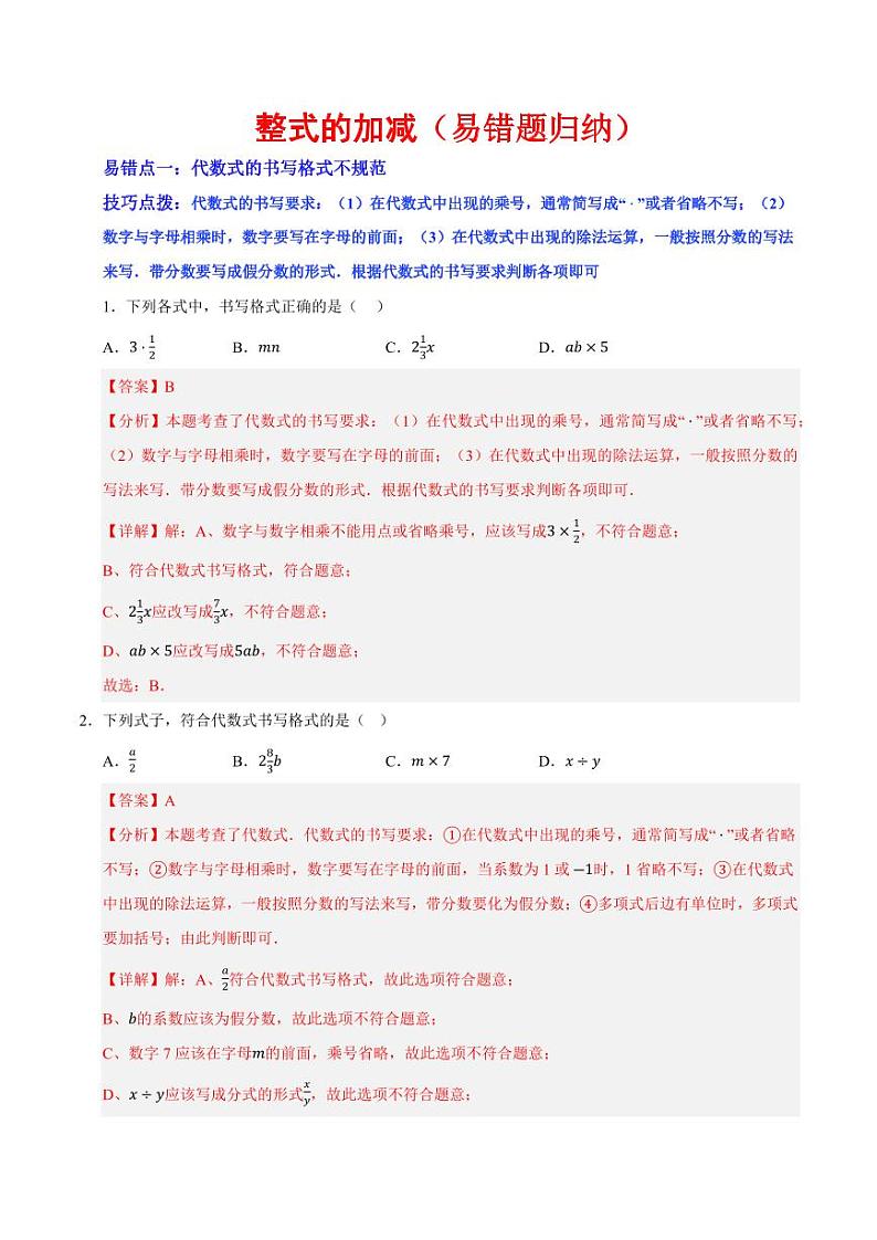 整式及其加减学案（易错题归纳）（解析版）第1页