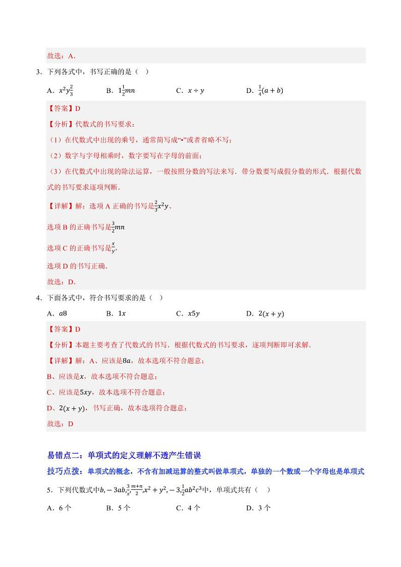 整式及其加减学案（易错题归纳）（解析版）第2页