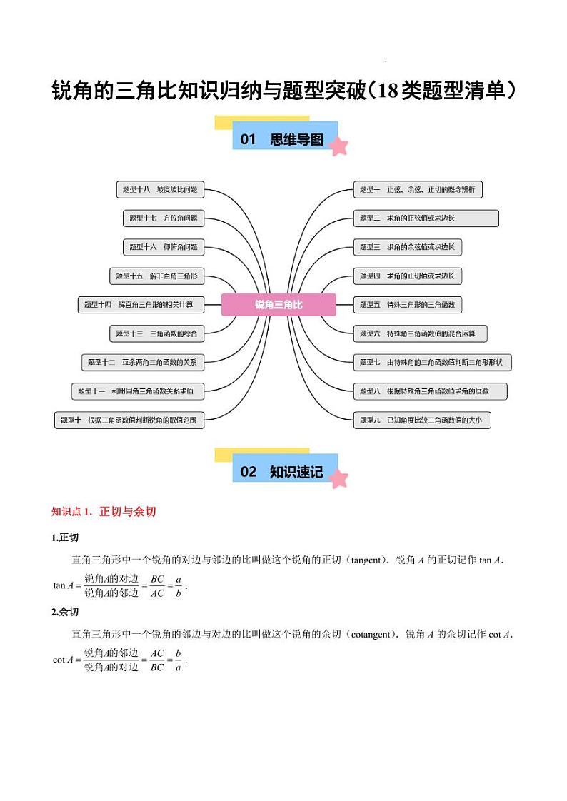 锐角的三角比知识归纳与题型突破（18类题型清单）（原卷版）第1页
