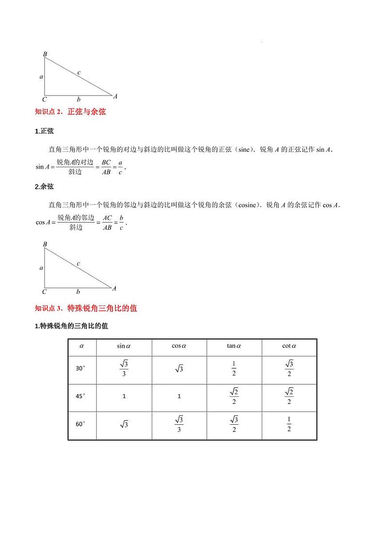 锐角的三角比知识归纳与题型突破（18类题型清单）（原卷版）第2页