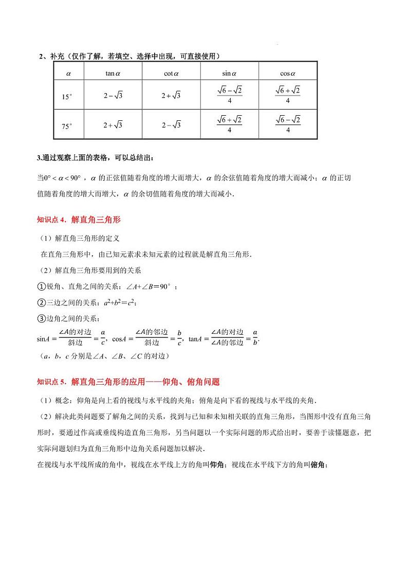 锐角的三角比知识归纳与题型突破（18类题型清单）（原卷版）第3页