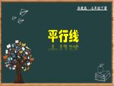 浙教版數(shù)學(xué)七年級下冊同步教學(xué)課件1.1 平行線