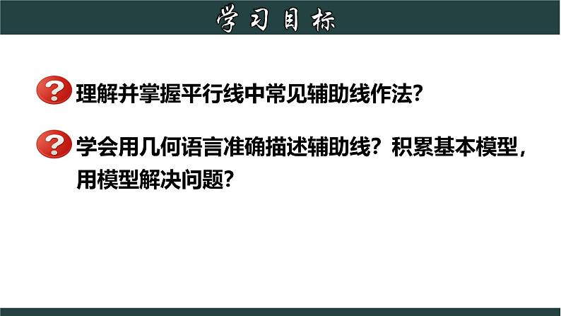 浙教版数学七年级下册同步教学课件1.3.5 平行线常见辅助线作法第2页